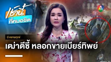 ล่าโจรเฒ่า ! ตีซี้หลอกขายเบียร์ราคาถูก สูญเงินครึ่งแสน จ.ขอนแก่น | บี คลายทุกข์ 