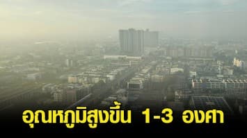 หนาวอยู่ไม่นาน กรมอุตุฯ เผยอุณหภูมิสูงขึ้น 1-3 องศา ใต้ยังอ่วม ฝนถล่ม 8 จังหวัด