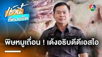 “เศรษฐา” ปัดตอบ ปมเด้ง “อธิบดีดีเอสไอ” ฟ้าผ่า เซ่นคดีหมูเถื่อน | เช้านี้ที่หมอชิต