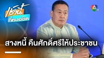 “เศรษฐา” ลั่น ! ล้างหนี้นอกระบบ คืนศักดิ์ศรีให้ประชาชน ยกเป็นวาระแห่งชาติ | เช้านี้ที่หมอชิต