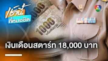 ข้าราชการเฮ ! ครม.ปรับเงินเดือน เริ่มบรรจุ 18,000 บาท | เช้านี้ที่หมอชิต