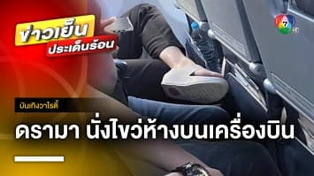 ดรามา ! “โย่ง เชิญยิ้ม” เจอคนนั่งไขว่ห้างบนเครื่องบิน | บันเทิงวาไรตี้