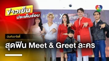 สุดฟิน ! Meet & Greet “แม่โขง x มนตราฟ้าฟื้น” กระทบไหล่นักแสดง | บันเทิงวาไรตี้