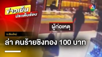 เร่งล่า ! คนร้ายบุกเดี่ยวชิงทอง น้ำหนักกว่า 100 บาท | ข่าวเย็นประเด็นร้อน