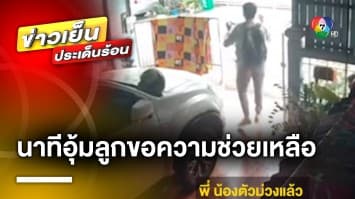 นาทีชีวิต ! แม่อุ้มลูกขวบเศษ ขอความช่วยเหลือ เหตุลูกหยุดหายใจ | ข่าวเย็นประเด็นร้อน 