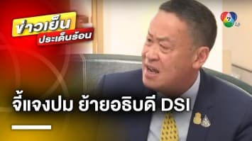 จับตา ! ครม. สั่งย้าย “อธิบดีดีเอสไอ” โยงคดีหมูเถื่อน ? | ข่าวเย็นประเด็นร้อน