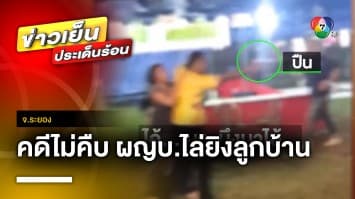 ผู้ใหญ่บ้านฉุน ! ชักปืนขู่ลูกบ้าน ด้านคู่กรณีถาม “ตบเมียกูทำไม” | ข่าวเย็นประเด็นร้อน