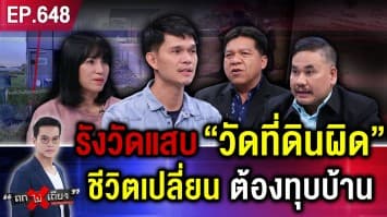 สาวร้อง ซื้อที่ดินปลูกบ้าน ผงะ “รังวัด” ผิด “กินที่คนอื่น” ส่อทุบทิ้ง ไร้ผู้รับผิดชอบ