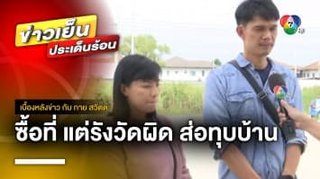 สาวร้อง ! ซื้อที่ดินปลูกบ้าน ผงะ “รังวัด” ผิด ส่อทุบทิ้ง | เบื้องหลังข่าว กับ กาย สวิตต์