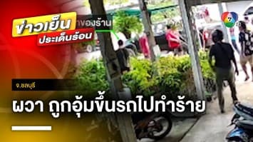 เจ้าของร้านต้นไม้ ผวา ! ถูกคู่อริลูกน้องล็อกคอ-ลากขึ้นรถ รุมทำร้าย | ข่าวเย็นประเด็นร้อน