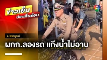 วิจารณ์สนั่น ! ผู้กำกับลองรถแก๊ง “ทริปน้ำไม่อาบ” | ข่าวเย็นประเด็นร้อน