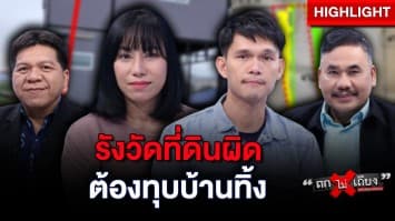 ใครต้องรับผิดชอบ ? จนท.รังวัดผิด ทำปลูกบ้านทับที่ดินคนอื่น ส่อต้องทุบทิ้ง : ช็อตเด็ด ถกไม่เถียง