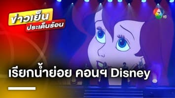 “Part of Your World” เวอร์ชั่นหูเคลือบเพชร จากคอนเสิร์ต Disney Princess | ข่าวเย็นประเด็นร้อน