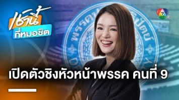 “มาดามเดียร์” เปิดตัวชิงหัวหน้าพรรคประชาธิปัตย์ หวังล้มระบบอุปถัมภ์ในพรรค | เช้านี้ที่หมอชิต