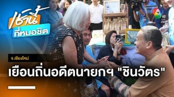 “เศรษฐา” เยือน อ.สันกำแพง ชาวบ้านขอ “เงินดิจิทัล-เร่งแก้หนี้” จ.เชียงใหม่ | เช้านี้ที่หมอชิต