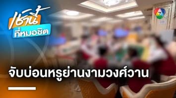 ผบ.ตร. สั่งสอบ ปม ตม. บุกจับบ่อนหรูงามวงศ์วาน รวบนักพนันต่างชาติ 26 คน | เช้านี้ที่หมอชิต