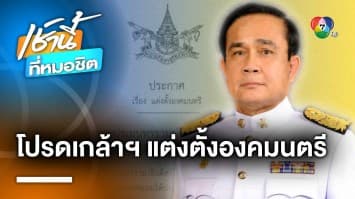 โปรดเกล้าฯ แต่งตั้ง “พล.อ.ประยุทธ์ จันทร์โอชา” เป็นองคมนตรี | เช้านี้ที่หมอชิต