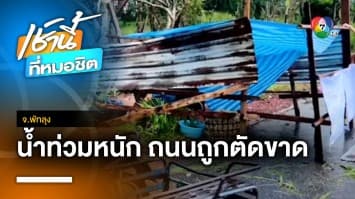 อ่วม ! น้ำท่วมหนักทะเลสาบลำปำ ชาวบ้านอ่วมถูกตัดขาดเส้นทาง จ.พัทลุง | เช้านี้ที่หมอชิต