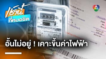 อ่วมอีก ! กกพ.ขึ้นค่าไฟฟ้า งวด ม.ค.-เม.ย. 67 เป็น 4.68 บาท | เช้านี้ที่หมอชิต