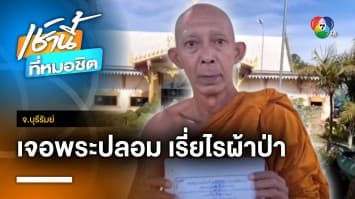 พระปลอมต้มพระจริง ! หลอกเรี่ยไรผ้าป่า ก่อนเชิดเงิน 2,000 บาท จ.บุรีรัมย์ | เช้านี้ที่หมอชิต