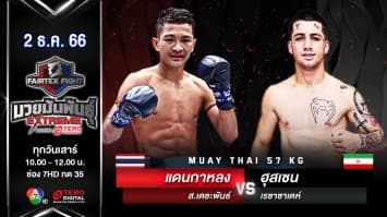 แดนกาหลง ส.เดชะพันธ์ VS ฮุสเซน เรซาซาเดห์ “Fairtex Fight มวยมันพันธุ์ EXTREME” (2 ธ.ค.66)