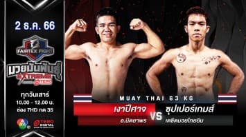 เงาปีศาจ อ.นิตยาพร VS ซุปเปอร์เกมส์ เตชิตมวยไทยยิม “Fairtex Fight มวยมันพันธุ์ EXTREME” (2 ธ.ค.66)