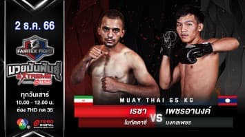 เรซา โมกัดดาซี VS เพชรอานงค์ มงคลเพชร “Fairtex Fight มวยมันพันธุ์ EXTREME” (2 ธ.ค.66)