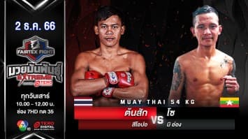 ต้นสัก สีโอปอ VS โซ มิ อ่อง “Fairtex Fight มวยมันพันธุ์ EXTREME” (2 ธ.ค.66)