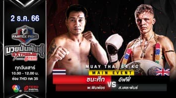 ชนะศึก พ.พิมพ์อร VS อัฟฟี่ ส.เดชะพันธ์ “Fairtex Fight มวยมันพันธุ์ EXTREME” (2 ธ.ค.66)