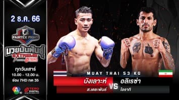 บังเลาะห์ ส.เดชะพันธ์ VS อลิเรซ่า โอรากิ “Fairtex Fight มวยมันพันธุ์ EXTREME” (2 ธ.ค.66)