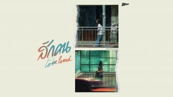 Mercury Goldfish  ปล่อยเพลง “สักคน (to be loved)” เอาใจคนเหงารับฤดูหนาวส่งท้ายปี! ปลื้ม! ร่วมงานโปรดิวซ์คนเก่ง “เอก Season Five”  