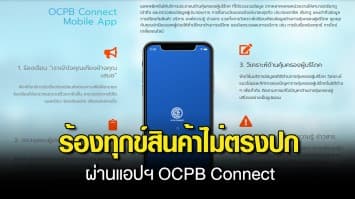 สคบ.แนะ ผู้บริโภค เจอสินค้าไม่ตรงปก ร้องทุกข์ผ่านแอป OCPB Connect