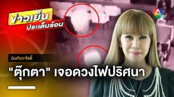 “ตุ๊กตา กันตนา” เปิดคลิป ! เจอดวงไฟปริศนาหน้ากล้องวงจรปิด | บันเทิงวาไรตี้