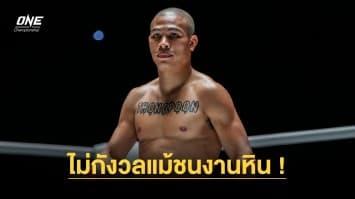 ไม่กังวลแม้ชนงานหิน ! “ทองพูน” พร้อมวัดแกร่ง “เอลลิส บาร์โบซา” ศึก ONE Fight Night 17