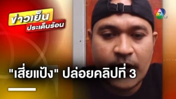 เย้ยหนัก ! “เสี่ยแป้ง นาโหนด” ปล่อยคลิป 3 ตั้งคำถาม ปมไม่ได้ประกันตัว | ข่าวเย็นประเด็นร้อน