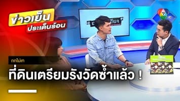 ออกถกไม่เถียง 1 วัน ! ที่ดินเตรียมรังวัดซ้ำ ปมรังวัดผิดตอนซื้อ-ขาย | ถกไม่เท