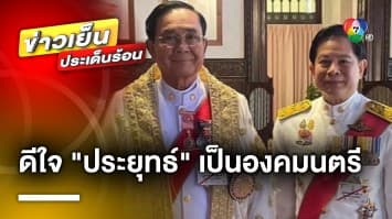 “เศรษฐา” เผย ! ยังไม่ได้แสดงความยินดี “ประยุทธ์” เป็นองคมนตรี | ข่าวเย็นประเด็นร้อน