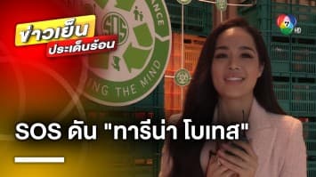 มูลนิธิ SOS ดัน “ทารีน่า โบเทส” รับตำแหน่งแบรนด์ แอมบาสซะเดอร์ | ข่าวเย็นประเด็นร้อน