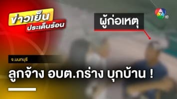 ลูกจ้าง อบต. กร่าง ! บุกบ้านขู่คุกคามแม่-ลูก ต้องย้ายที่อยู่ชั่วคราว | ข่าวเย็นประเด็นร้อน