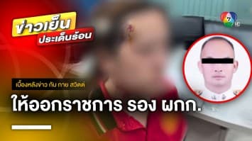 สั่งให้ออกราชการ ! รองผู้กำกับ ลวงกระทำชำเรา-ทำร้ายสาว จ.เชียงใหม่ | เบื้องหลังข่าว กับ กาย สวิตต์ 