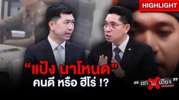 “แป้ง นาโหนด” แฉไม่พัก ปล่อยคลิป 3 สุดท้ายแล้ว คนดี หรือ ฮีโร่ !? : ช็อตเด็ด ถกไม่เถียง