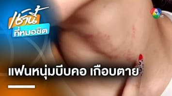 แดนเซอร์ “เป็กกี้ ศรีธัญญา” แจ้งจับแฟนหนุ่ม บีบคอเกือบตาย | เช้านี้ที่หมอชิต