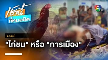 ฉุนขาด ! กล่าวหาทำไก่ขาหัก “สารวัตรกำนัน” ดวลปืน เจ้าของซุ้มไก่ชน จ.กระบี่ | เช้านี้ที่หมอชิต