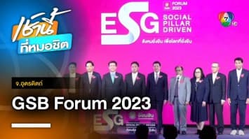 GSB Forum 2023 ESG Social Pillar Driven สังคมยั่งยืน เพื่อโลกที่ยั่งยืน | เช้านี้ที่หมอชิต