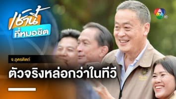 “เศรษฐา” ยิ้มไม่หุบ ! ชาวบ้านแห่ต้อนรับ ชมตัวจริงหล่อกว่าในทีวี จ.อุตรดิตถ์ | เช้านี้ที่หมอชิต