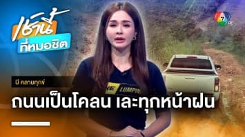 ชาวบ้านร้องถนนโคลนตม เละทุกหน้าฝน ไร้หน่วยงานเหลียวแล จ.สงขลา | บี คลายทุกข์