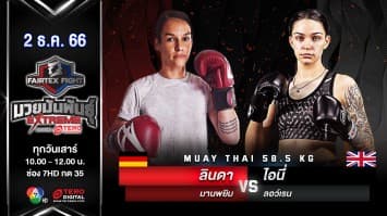 ลินดา มานพยิม VS ไอนี่ แฟร์เท็กซ์ “Fairtex Fight มวยมันพันธุ์ EXTREME” (2 ธ.ค.66)