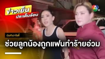 “เป็กกี้-บุ๋ม” ยื่นมือช่วย “แดนเซอร์สาว” หลังถูกอดีตแฟนหนุ่มทำร้ายอ่วม | บันเทิงวาไรตี้