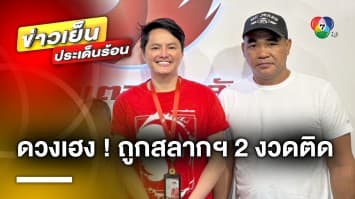 ดวงเฮง ! หนุ่มสุรินทร์ถูกรางวัลที่หนึ่ง 2 งวดติด รับเงิน 66 ล้านบาท | ข่าวเย็นประเด็นร้อน