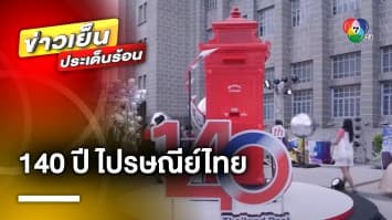 140 ปี ไปรษณีย์ไทย เผยโฉมใหม่ ThailandPostMart.com | ข่าวเย็นประเด็นร้อน